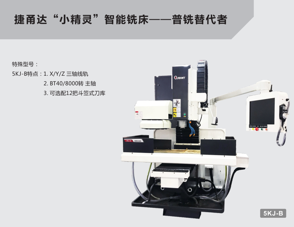 捷甬達(dá)智能銑床