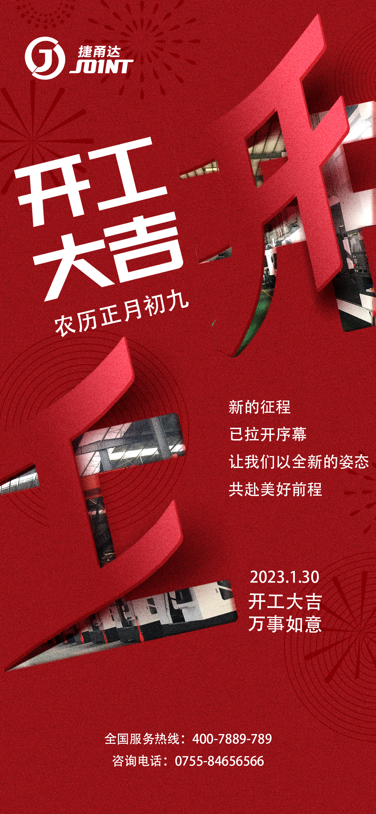 捷甬達(dá)2023開工大吉