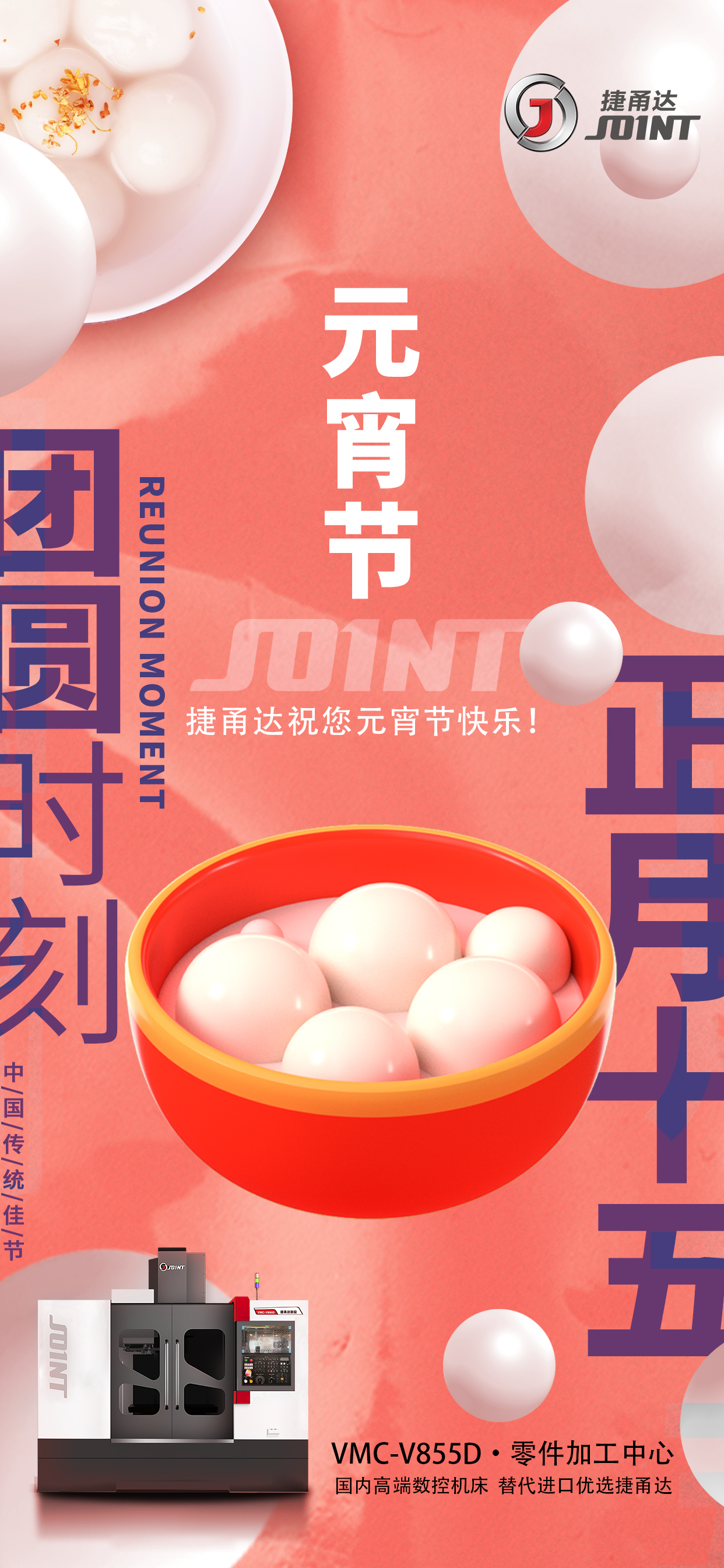 捷甬達(dá)祝元宵佳節(jié)節(jié)日快樂！