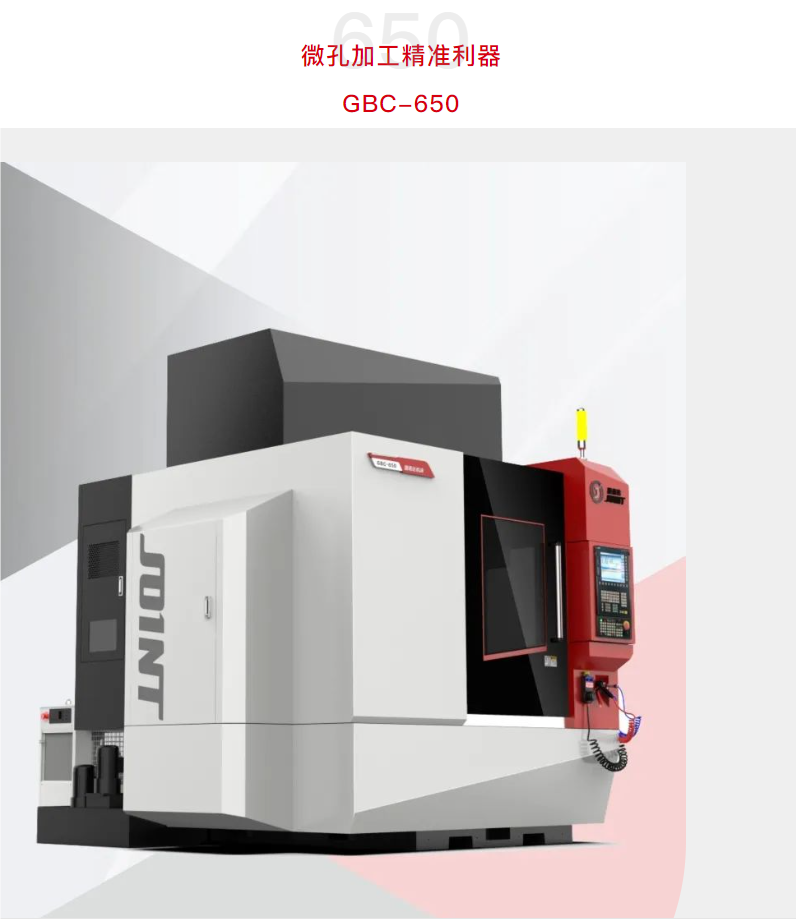 微孔加工利器捷甬達(dá)GBC-650 微孔加工利器捷甬達(dá)GBC-650