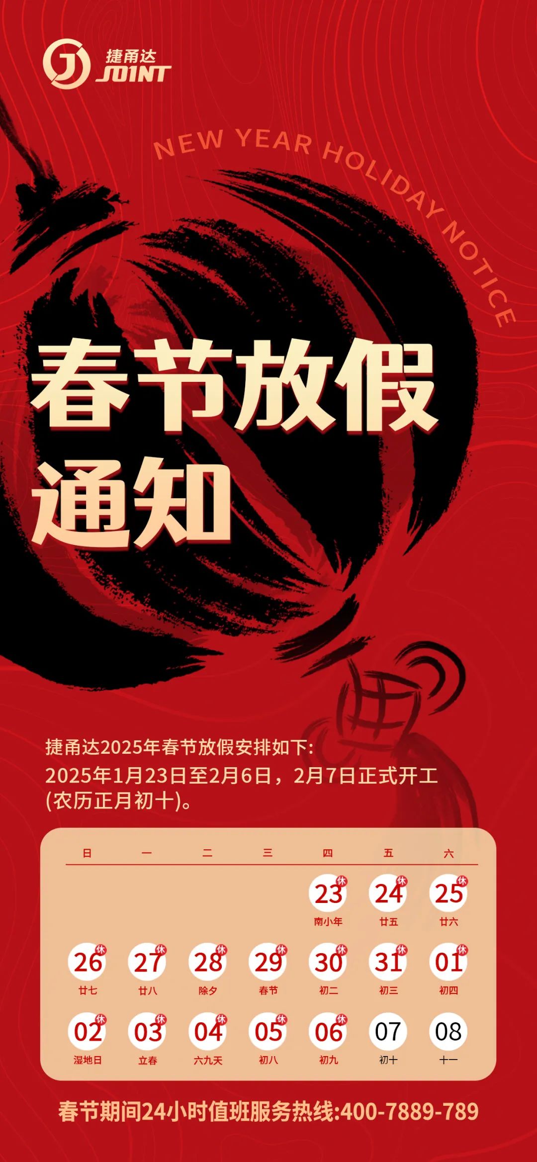【捷甬達(dá)】春節(jié)放假通知及假期停機(jī)保養(yǎng)注意事項(xiàng)