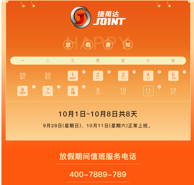 捷甬達 | 祝您國慶中秋快樂！